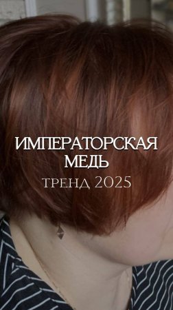 Императорская медь