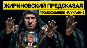 Понять не могут! - Жириновский за год до СВО предсказал происходящее на Украине