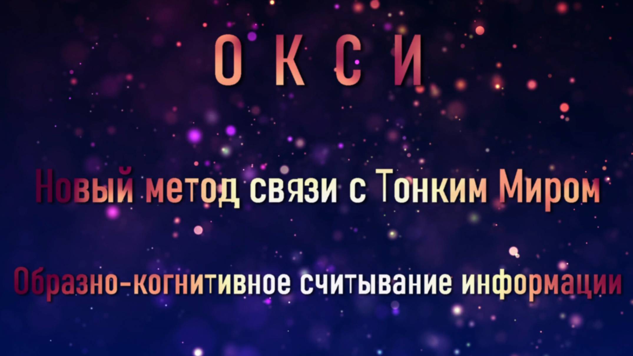 "ОКСИ" новый метод связи с Тонким Миром (обучающее видео)