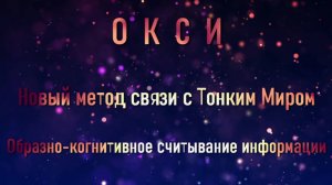 "ОКСИ" новый метод связи с Тонким Миром (обучающее видео)