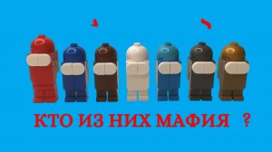 LEGO Among Us_Как построить из Лего Эмонд Ас_Imposter_Game