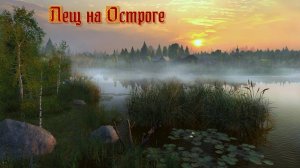 Русская рыбалка 4. Начальные деньги. Лещ.