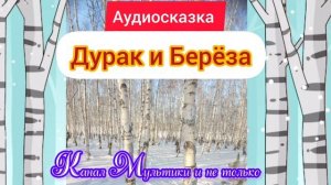 Сказка Дурак и берёза | Народные сказки | Сказки детям 📚 | Сказка на ночь 😴 Аудиосказки 📖🙂