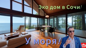 Сочи! Эко дом на берегу моря!