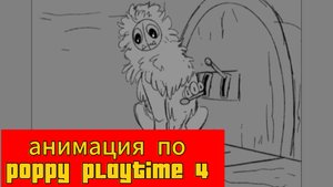 Анимация по Poppy playtime 4