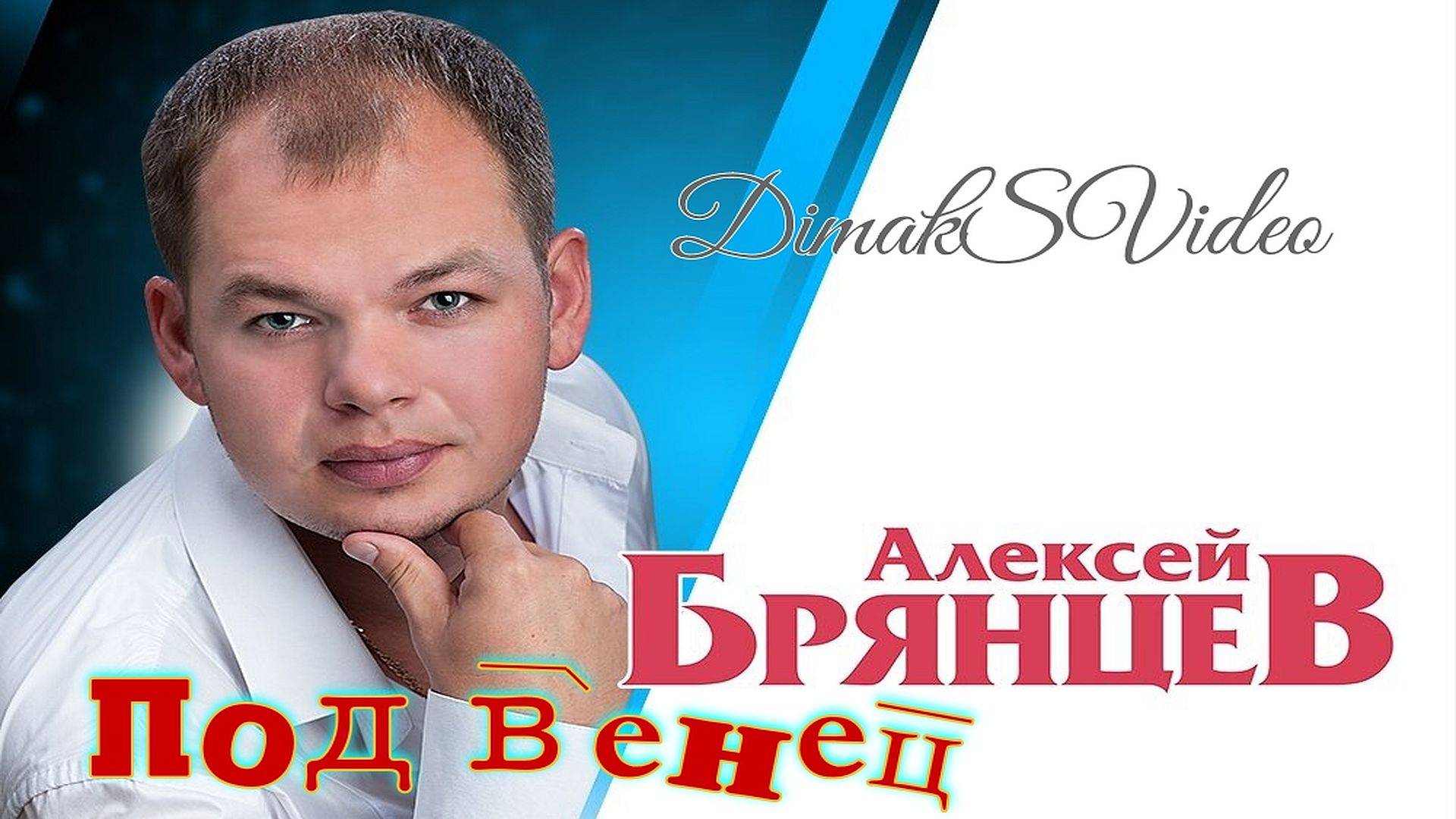 Алексей Брянцев - Под венец (DimakSVideo)