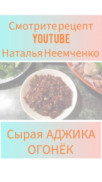 Сырая Аджика ОГОНЁК! Заготовки НА ЗИМУ! ✧ Проверенный рецепт ✧ #shorts ✧ @N.N.NOW смотреть онлайн