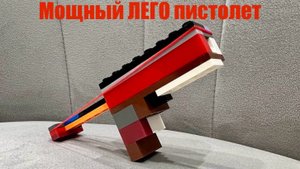 Как собрать ЛЕГО пистолет