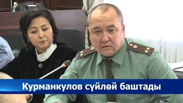 Чүй ОИИББнын башчысы С.Курманкулов өзүнө келди смотреть онлайн