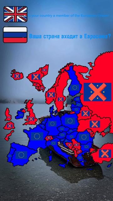 ваша страна входит в Евросоюз?