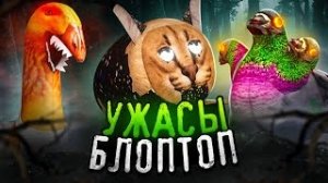 фабрика ужасов блоптоп/старый сезон