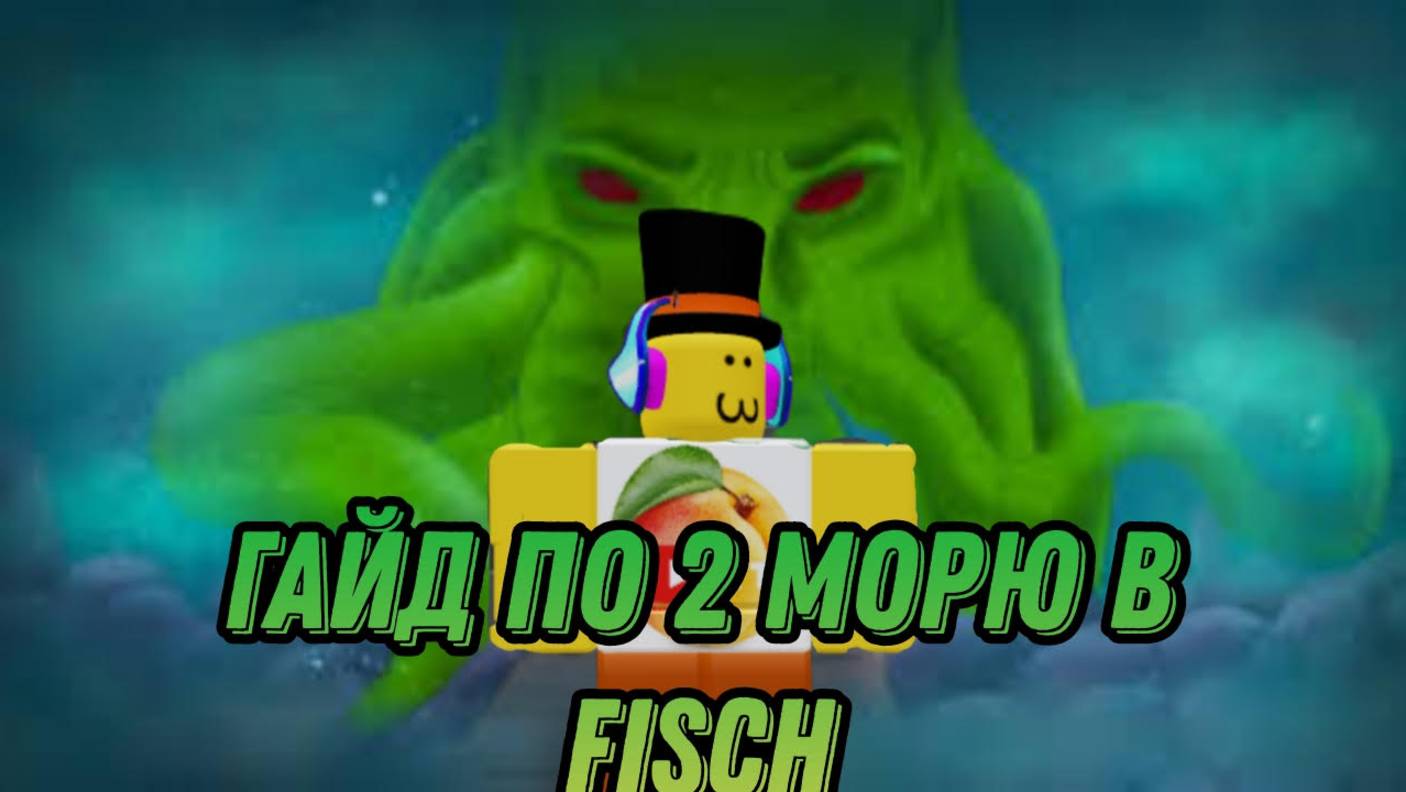 ГАЙД ПО ОБНОВЕ КАК УНИЗИТЬ КТУЛХУ В FISCH смотреть онлайн