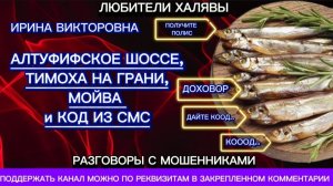 ИРИНА ВИКТОРОВНА. ПОДБОРКА ЛУЧШИХ РАЗГОВОРОВ | ТЕЛЕФОННЫЕ МОШЕННИКИ