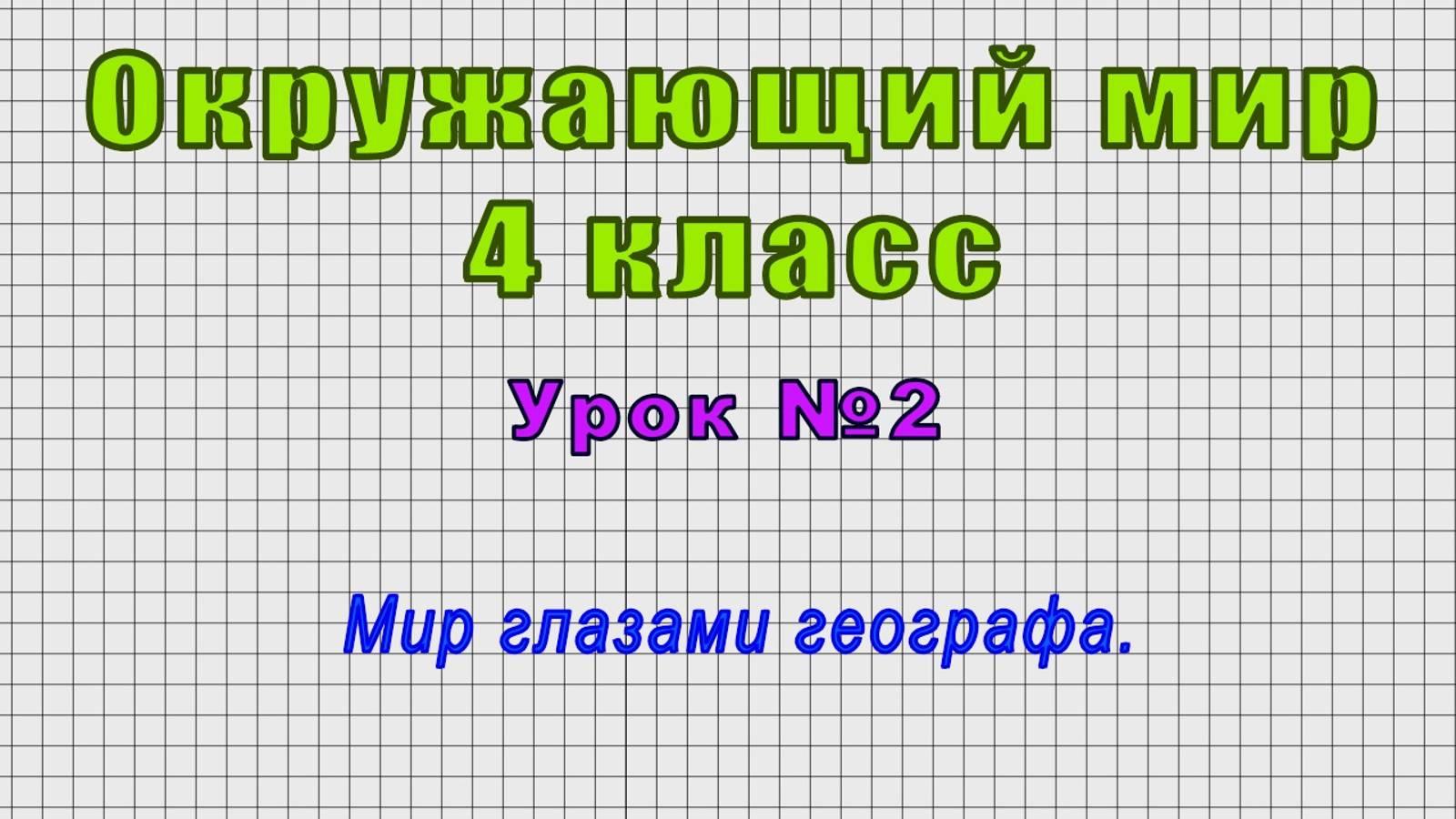 Окружающий мир 4 класс (Урок№2 - Мир глазами географа.)