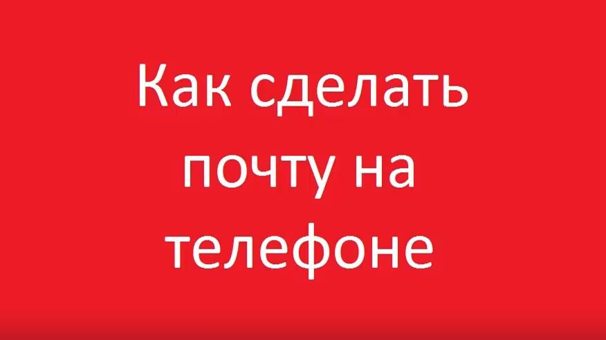 Как правильно сделать почту на телефоне смотреть онлайн