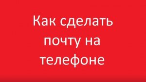 Как правильно сделать почту на телефоне
