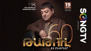 ԹԱԹՈՒԼ ԱՎՈՅԱՆ ԵՎ ԸՆԿԵՐՆԵՐ, ՀԱՄԵՐԳ ՆՎԻՐՎԱԾ 60 ԱՄՅԱԿԻՆ / ТАТУЛ АВОЯН И ДРУЗЬЯ, ПОСВЯЩЕННЫЙ 60-ЛЕТИЮ