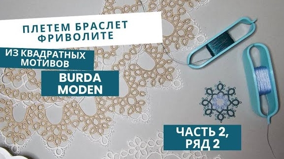 СОВМЕСТНИК! Браслет фриволите, часть 2
