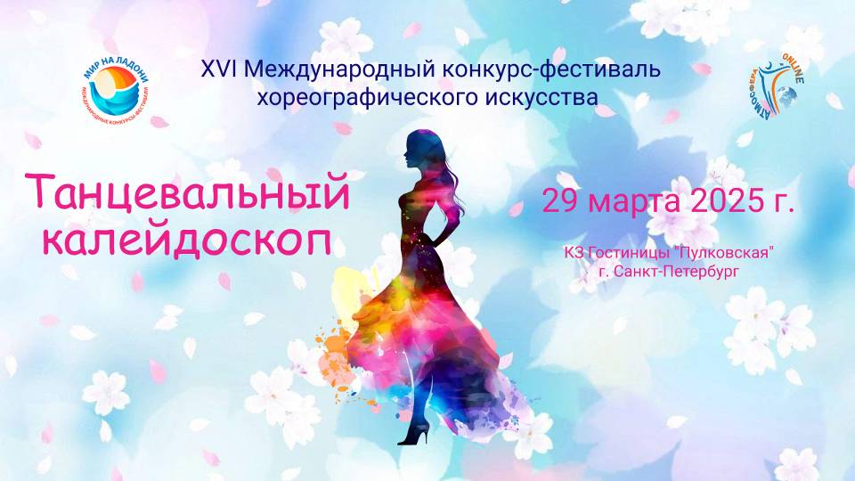XVI Международный конкурс-фестиваль  "ТАНЦЕВАЛЬНЫЙ КАЛЕЙДОСКОП". КЗ "Пулковская". (29 марта 2025)