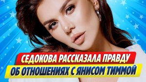 Новости Шоу-Бизнеса ★ Анна Седокова пролила свет на отношения с бывшим мужем