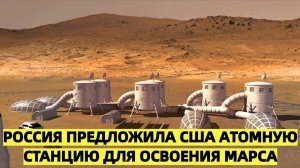 ВОТ ЭТО ПРОЕКТ!Технологическая дипломатия: Россия предложила США атомную станцию для освоения Марса