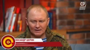 НАСТОЯЩИЕ МУЖИКИ: РОДИНА ПОЗВАЛА И МЫ ВСТАЛИ В СТРОЙ. АЛЕКСАНДР ШЕРИН