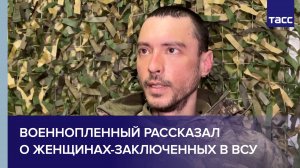 Женщин-заключенных отправляли в "мясные штурмы", рассказал военнопленный ВСУ