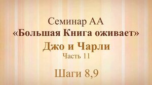 11. Семинар АА «Большая Книга оживает» - Шаги 8,9