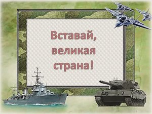 Вставай, великая страна (ПЛЮС)