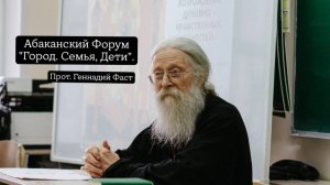 Город. Семья. Дети: Абаканский форум. Протоиерей Геннадий Фаст. Март 2025