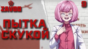Пытка скукой / Zavod / Прохождение #9