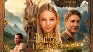 Легенды наших предков - финальный трейлер