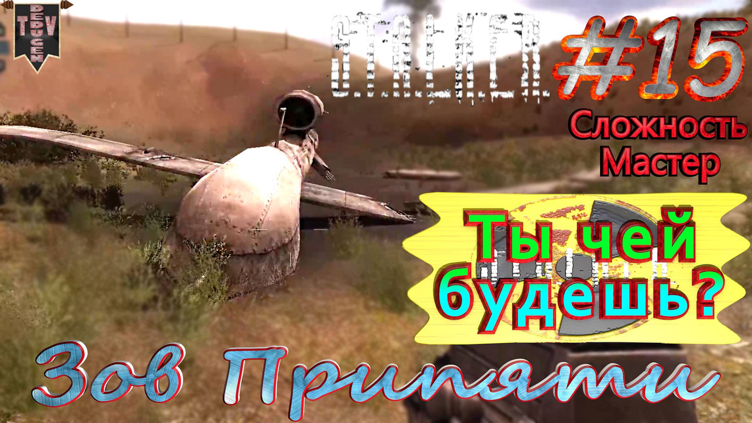 Ты чей будешь? S.T.A.L.K.E.R. Зов Припяти. #15. Прохождение на сложности мастер.