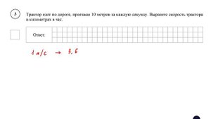 ВПР. Математика. 7 класс. Демовариант. Задание 3. Трактор едет по дороге, проезжая 10 метров за