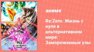 Re:Zero. Жизнь с нуля в альтернативном мире: Замороженные узы (аниме, 2019)