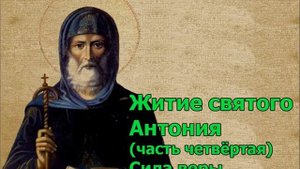 Житие святого Антония (часть четвёртая) Сила веры