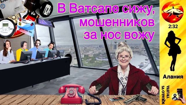 Телефонное мошенничество. Автор- Алания