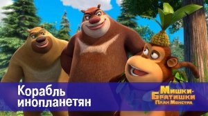 Мишки-братишки. План монстра, 26 серия. Корабль инопланетян