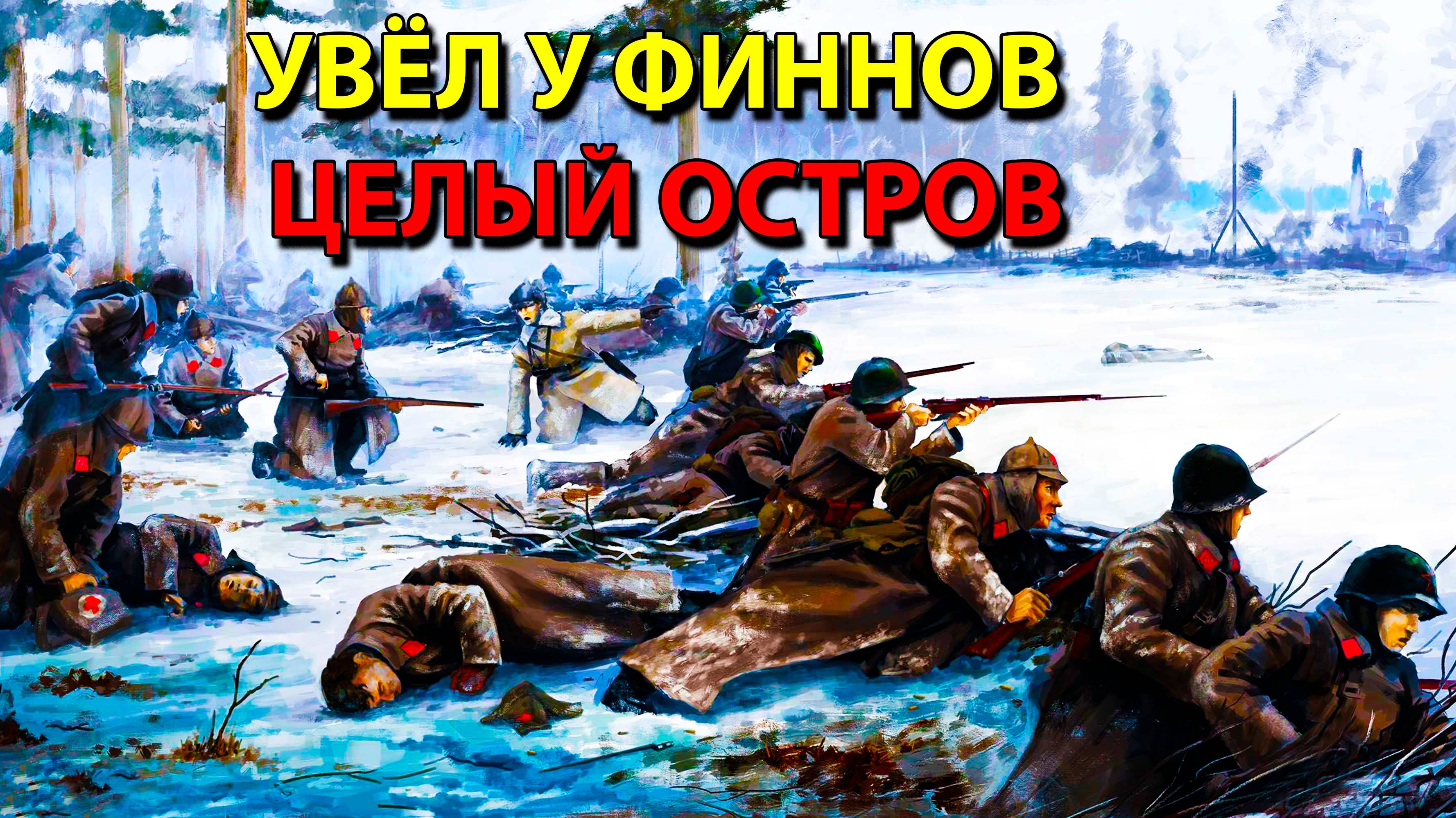 Увёл у финнов целый остров.