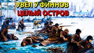 Увёл у финнов целый остров.