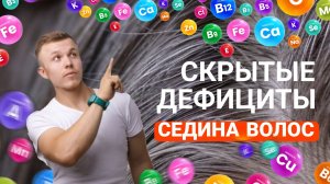 Как остановить СЕДИНУ без красителей? Срочно обрати внимание на эти дефициты!