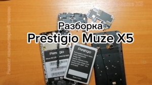 Разборка Prestigio Muze X5