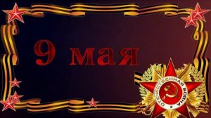 Сборник - футажей к 9 Мая - День Победы!