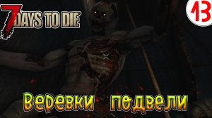 7 Days to Die ►Хардкор ►Сезон 4 серия 13►Веревки подвели