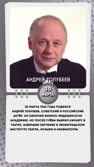 30 марта 1945 года родился Андрей Толубеев, советский и российский актёр.