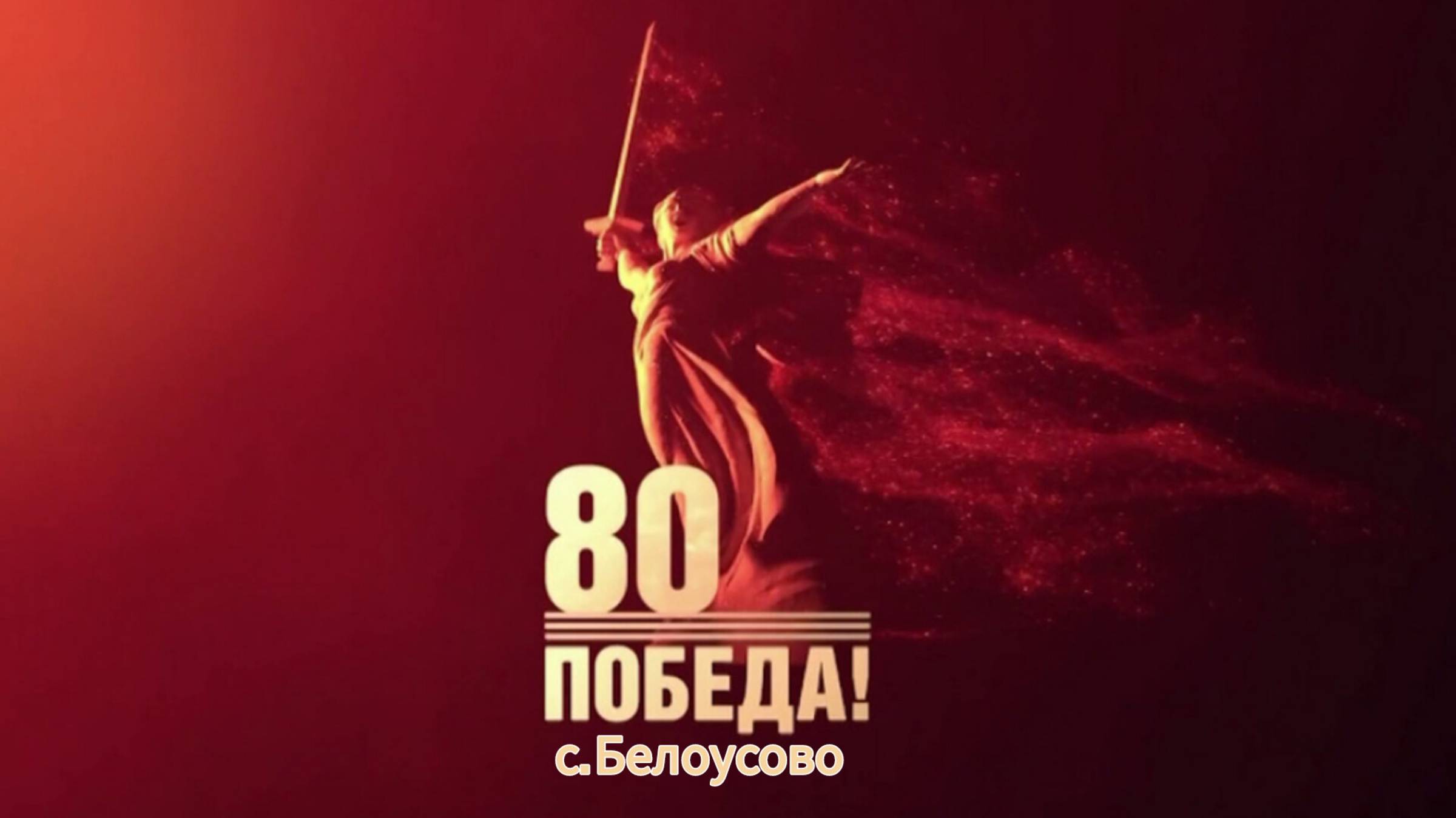 Творческий отчет 2025 СДК Белоусово
