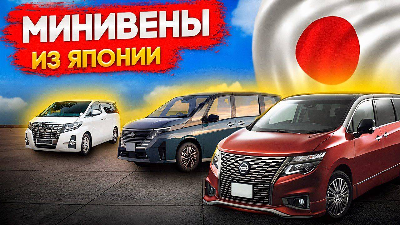 Минивены из Японии. смотрим варианты для покупки с Японских автоаукционов. Что купить недорого