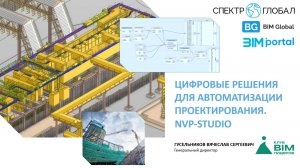 BIM-форум Зима 24 Гусельников доклад: Цифровые решения для автоматизации проектирования. NVP-STUDIO