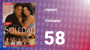 Соледад 58 серия (сериал, 2001)