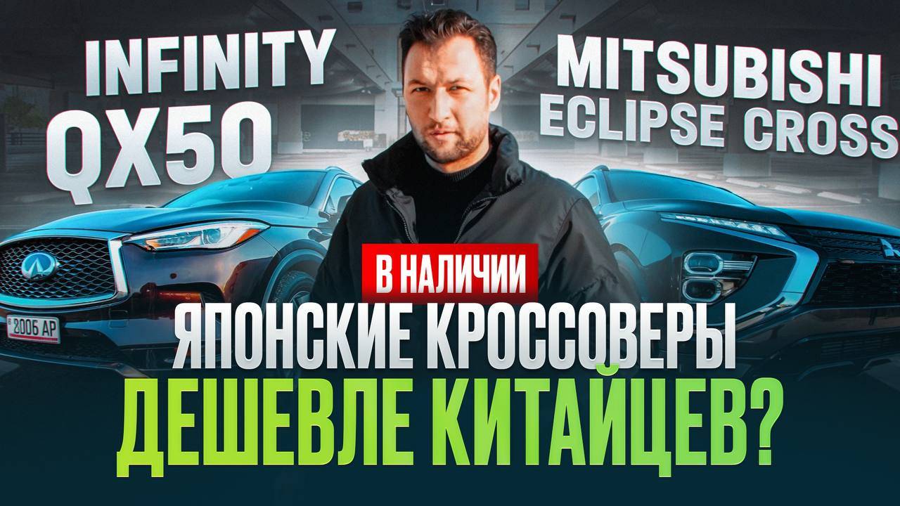 Сколько стоят Японские кроссоверы в Грузии? Infiniti QX50 и Mitsubishi eclipse cross в наличии!